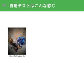 自動テストはこんな感じ
https://flic.kr/p/pdyndn
 