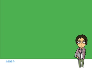 自己紹介
 