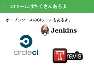 CIツールはたくさんあるよ
オープンソースのCIツールもあるよ。
 