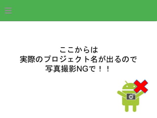 ここからは
実際のプロジェクト名が出るので
写真撮影NGで！！
 