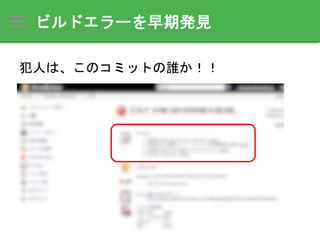 ビルドエラーを早期発見
犯人は、このコミットの誰か！！
 