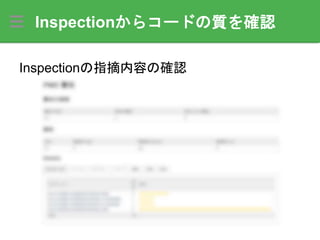 Inspectionからコードの質を確認
Inspectionの指摘内容の確認
 