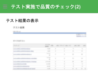 テスト実施で品質のチェック(2)
テスト結果の表示
 