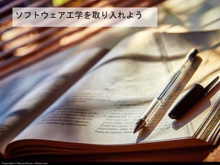 ソフトウェア工学を取り入れよう
 