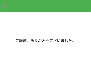 ご静聴、ありがとうございました。
 