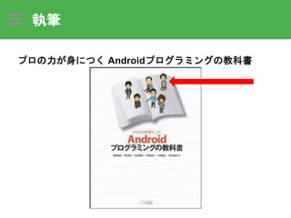 執筆
プロの力が身につく Androidプログラミングの教科書
 