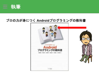 執筆
プロの力が身につく Androidプログラミングの教科書
 