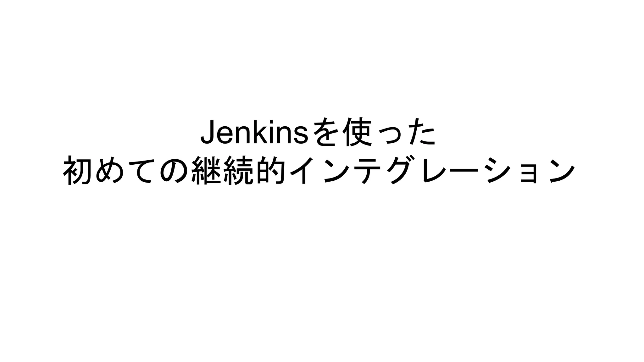 Jenkinsを使った
初めての継続的インテグレーション
株式会社ビズリーチ
重松啓輔
 