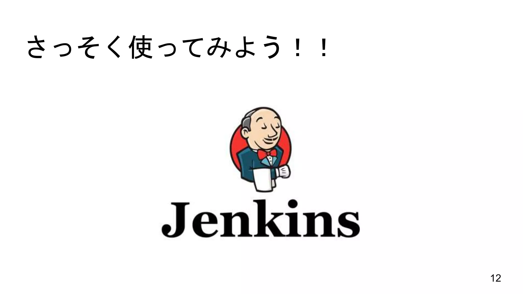 さっそく使ってみよう！！
12
 