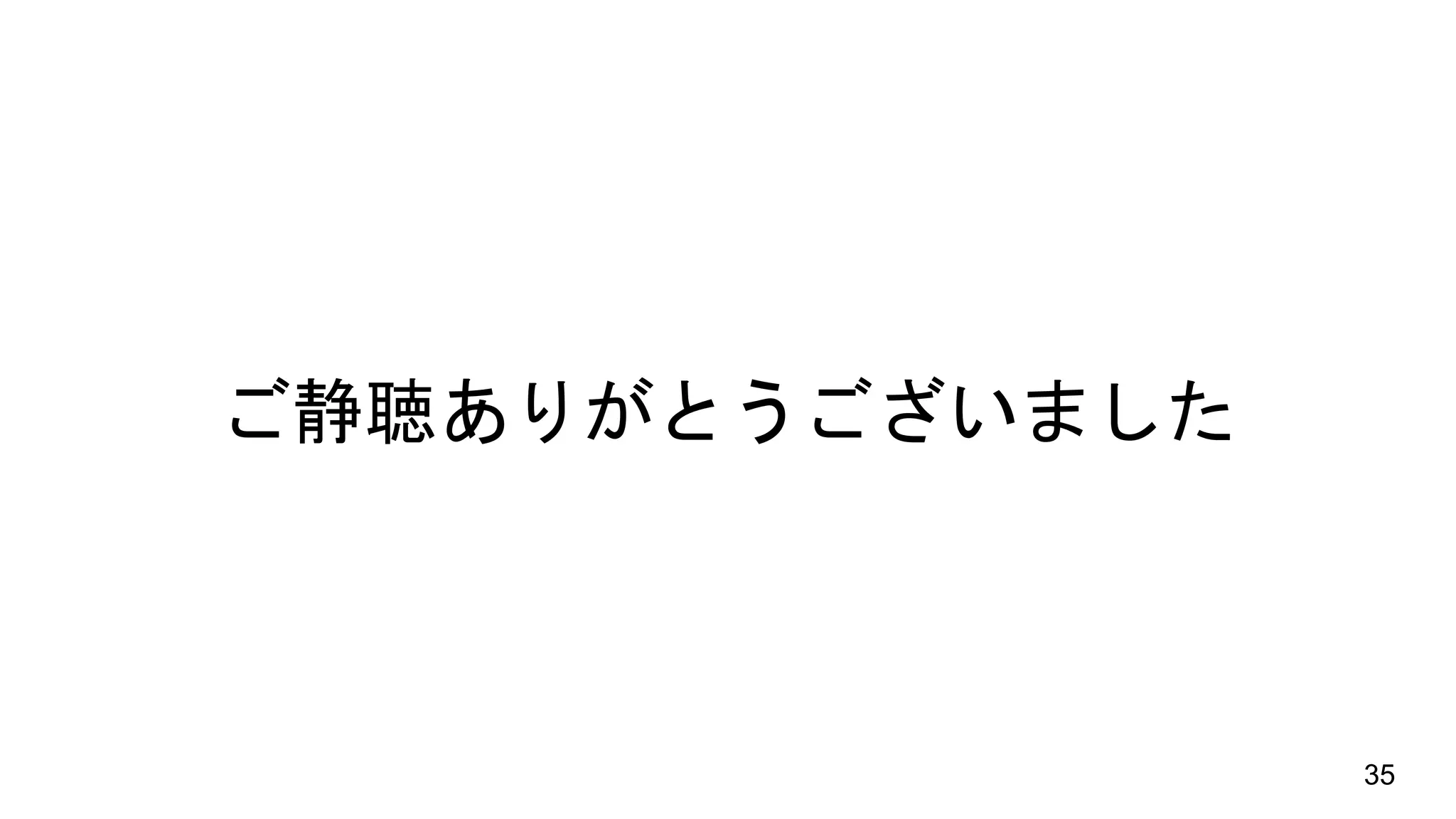 ご静聴ありがとうございました
35
 