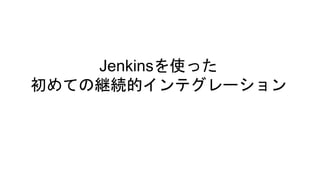 Jenkinsを使った
初めての継続的インテグレーション
株式会社ビズリーチ
重松啓輔
 