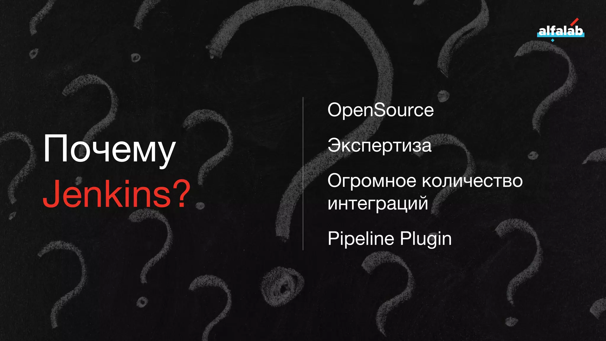 Почему
Jenkins?
OpenSource
Экспертиза
Огромное количество
интеграций
Pipeline Plugin
 
