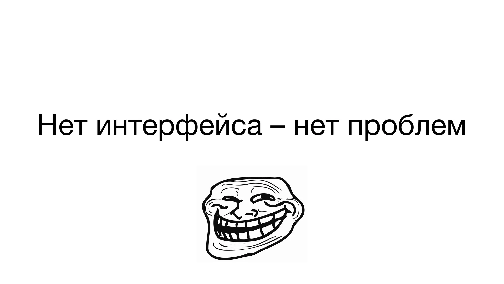 Нет интерфейса – нет проблем
 