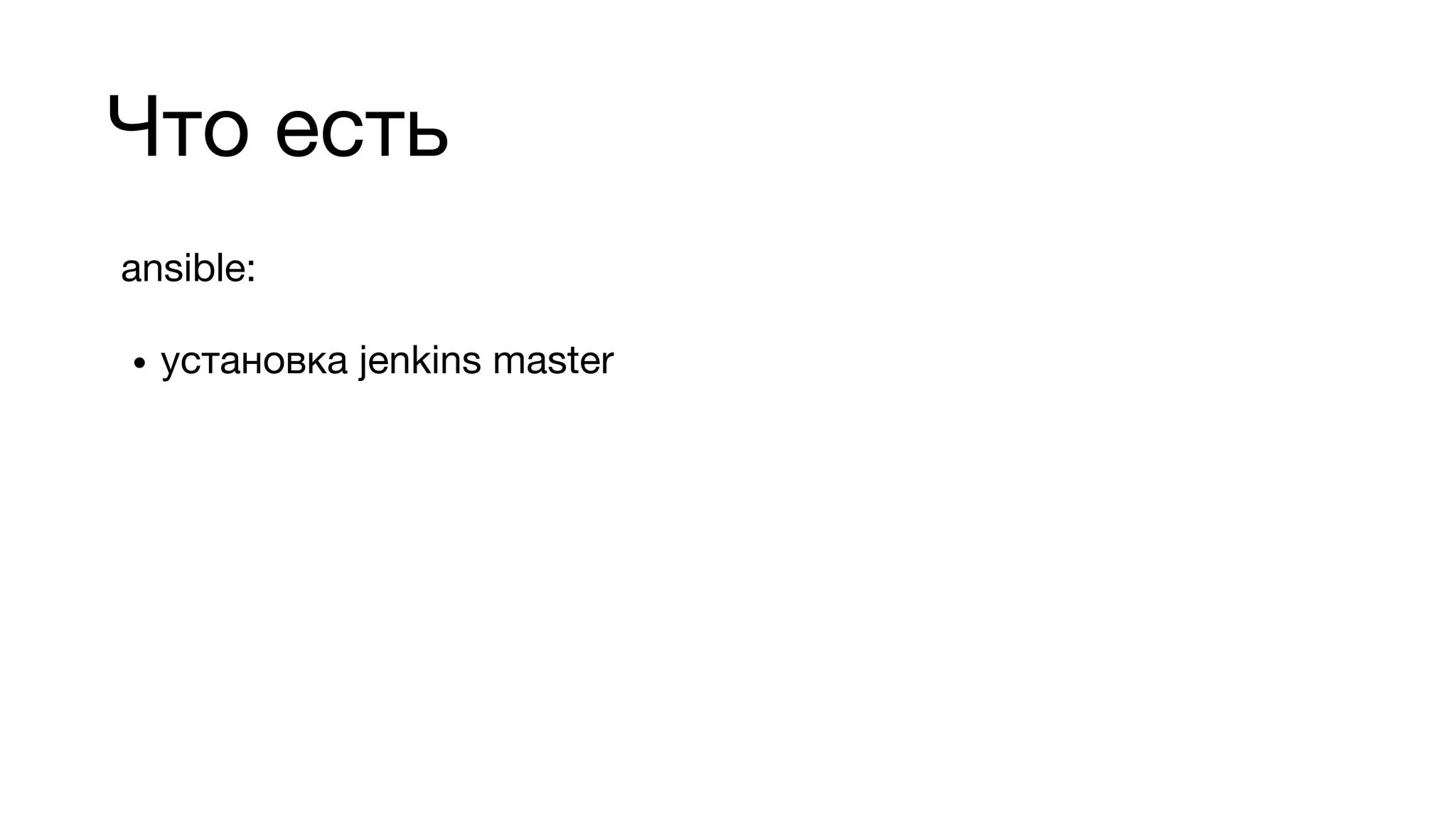 Что есть
ansible:
• установка jenkins master
 