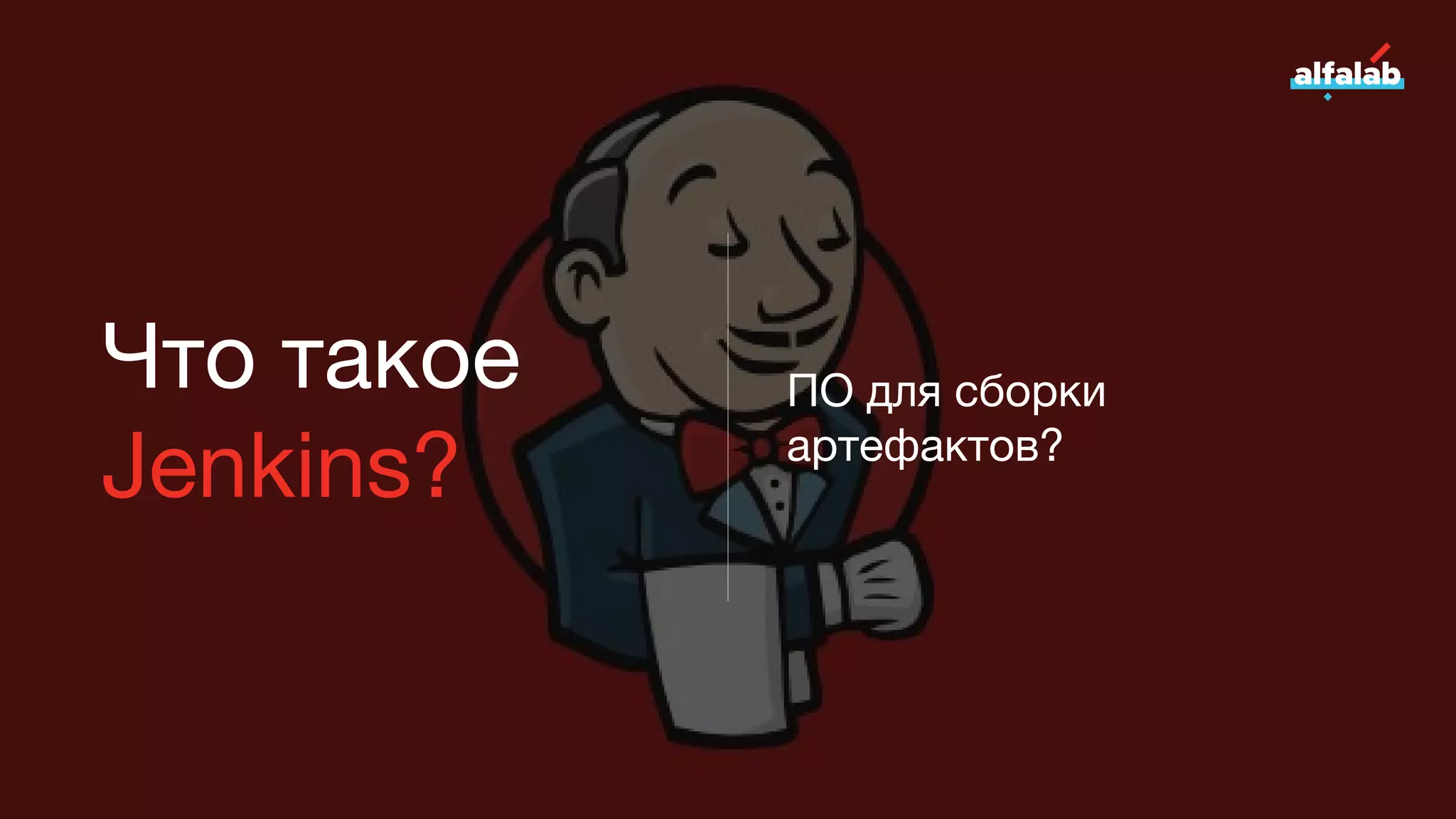 Что такое
Jenkins?
ПО для сборки
артефактов?
 