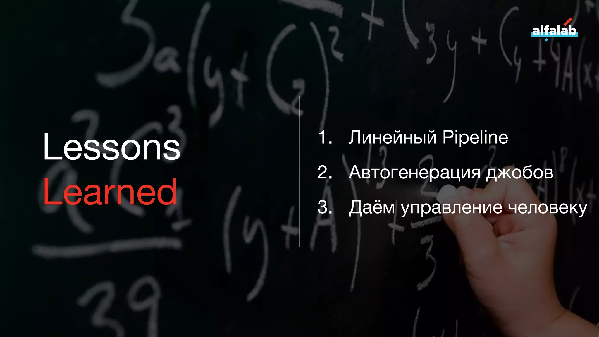 Lessons
Learned
1. Линейный Pipeline
2. Автогенерация джобов
3. Даём управление человеку
 