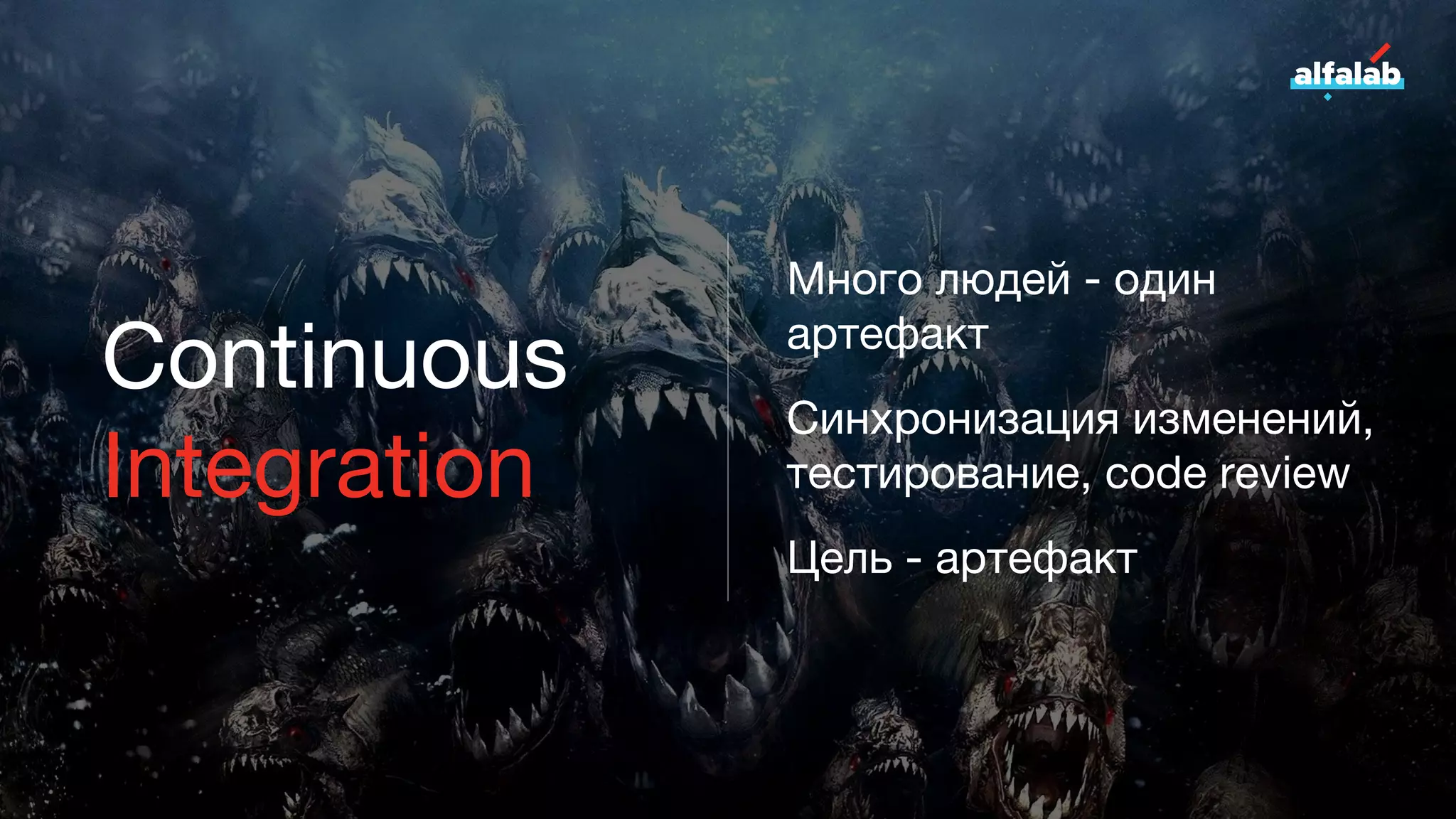Continuous
Integration
Много людей - один
артефакт
Синхронизация изменений,
тестирование, code review
Цель - артефакт
 