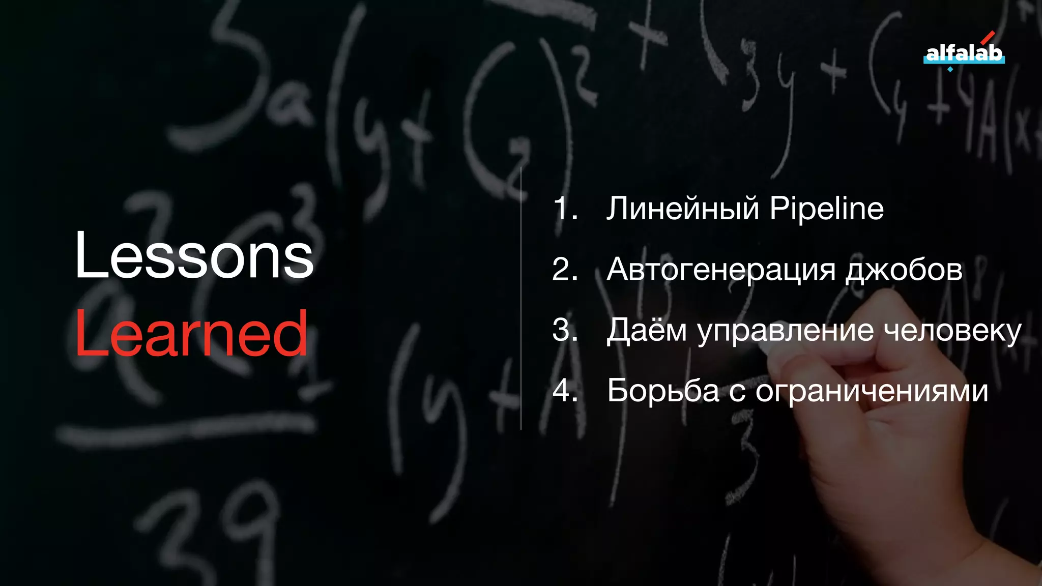 Lessons
Learned
1. Линейный Pipeline
2. Автогенерация джобов
3. Даём управление человеку
4. Борьба с ограничениями
 