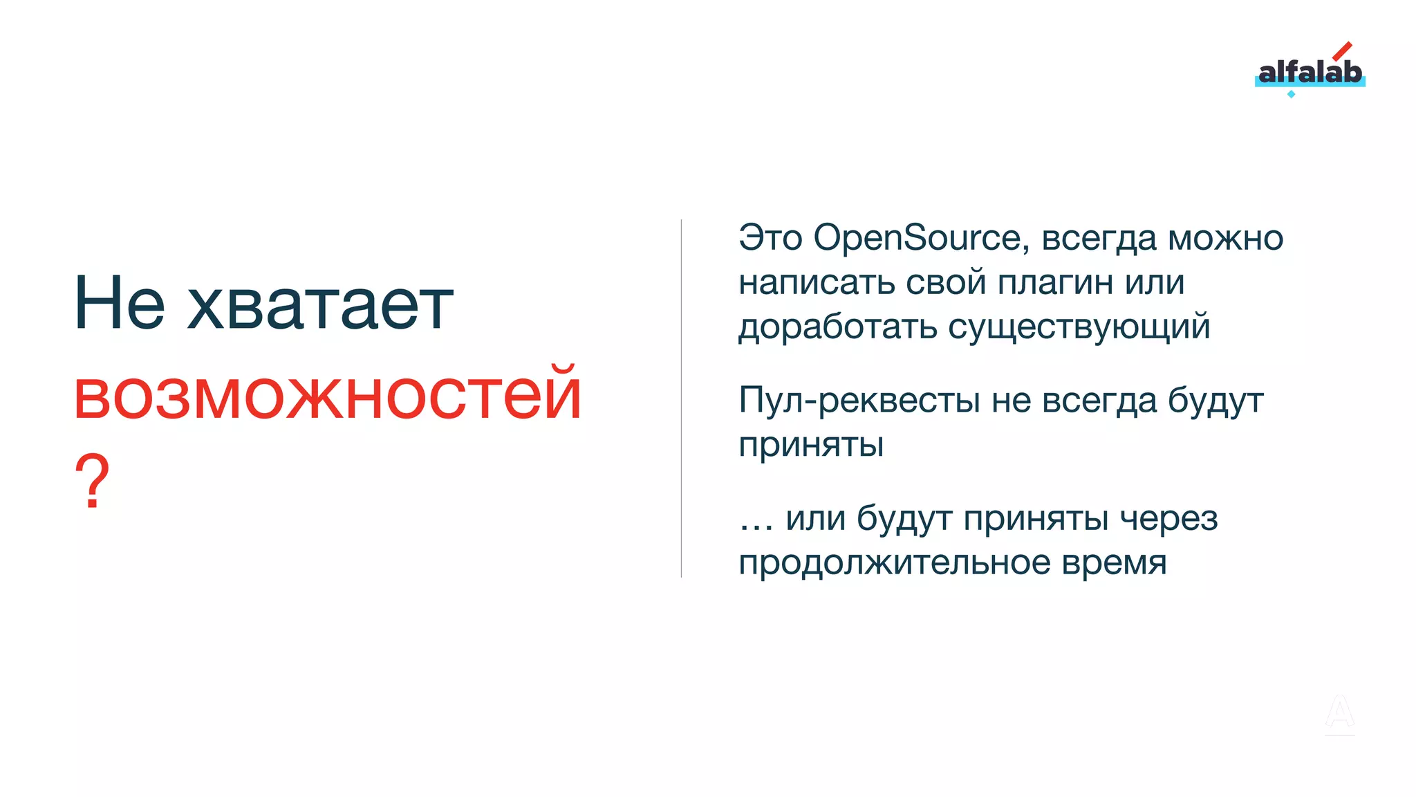 Не хватает
возможностей
?
Это OpenSource, всегда можно
написать свой плагин или
доработать существующий
Пул-реквесты не всегда будут
приняты
… или будут приняты через
продолжительное время
 