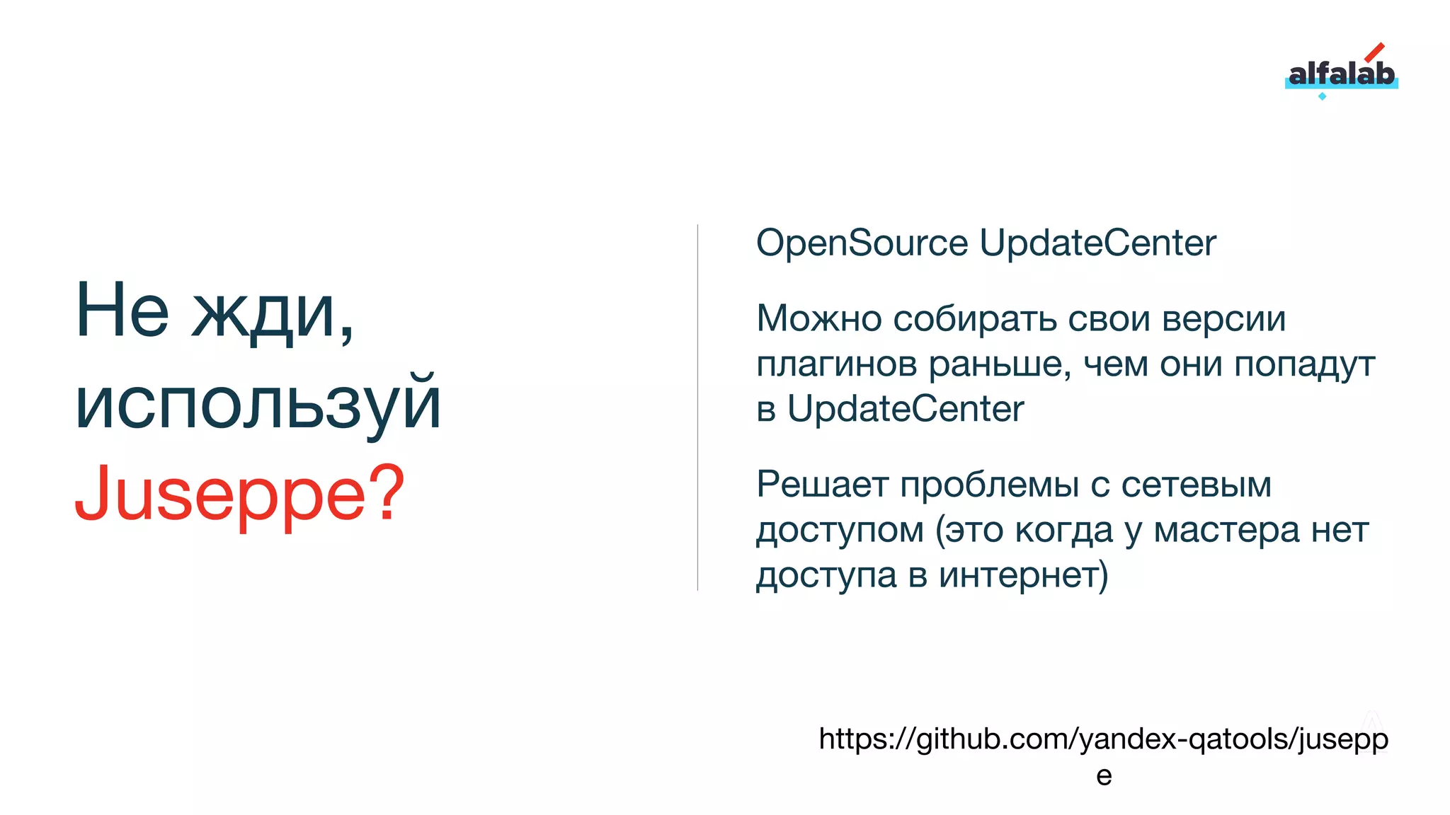 Не жди,
используй
Juseppe?
OpenSource UpdateCenter
Можно собирать свои версии
плагинов раньше, чем они попадут
в UpdateCenter
Решает проблемы с сетевым
доступом (это когда у мастера нет
доступа в интернет)
https://github.com/yandex-qatools/jusepp
e
 