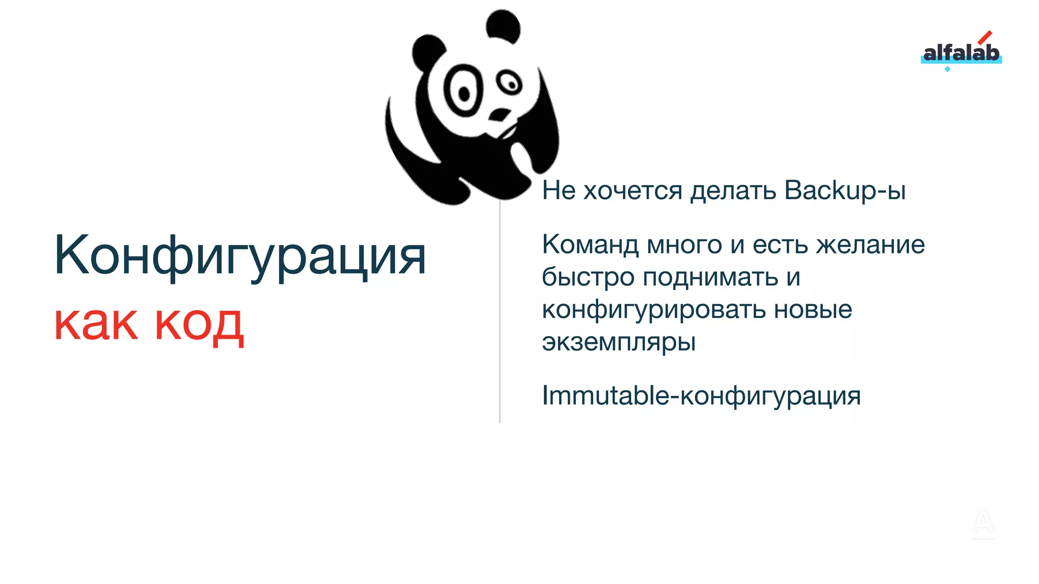 Конфигурация
как код
Не хочется делать Backup-ы
Команд много и есть желание
быстро поднимать и
конфигурировать новые
экземпляры
Immutable-конфигурация
 