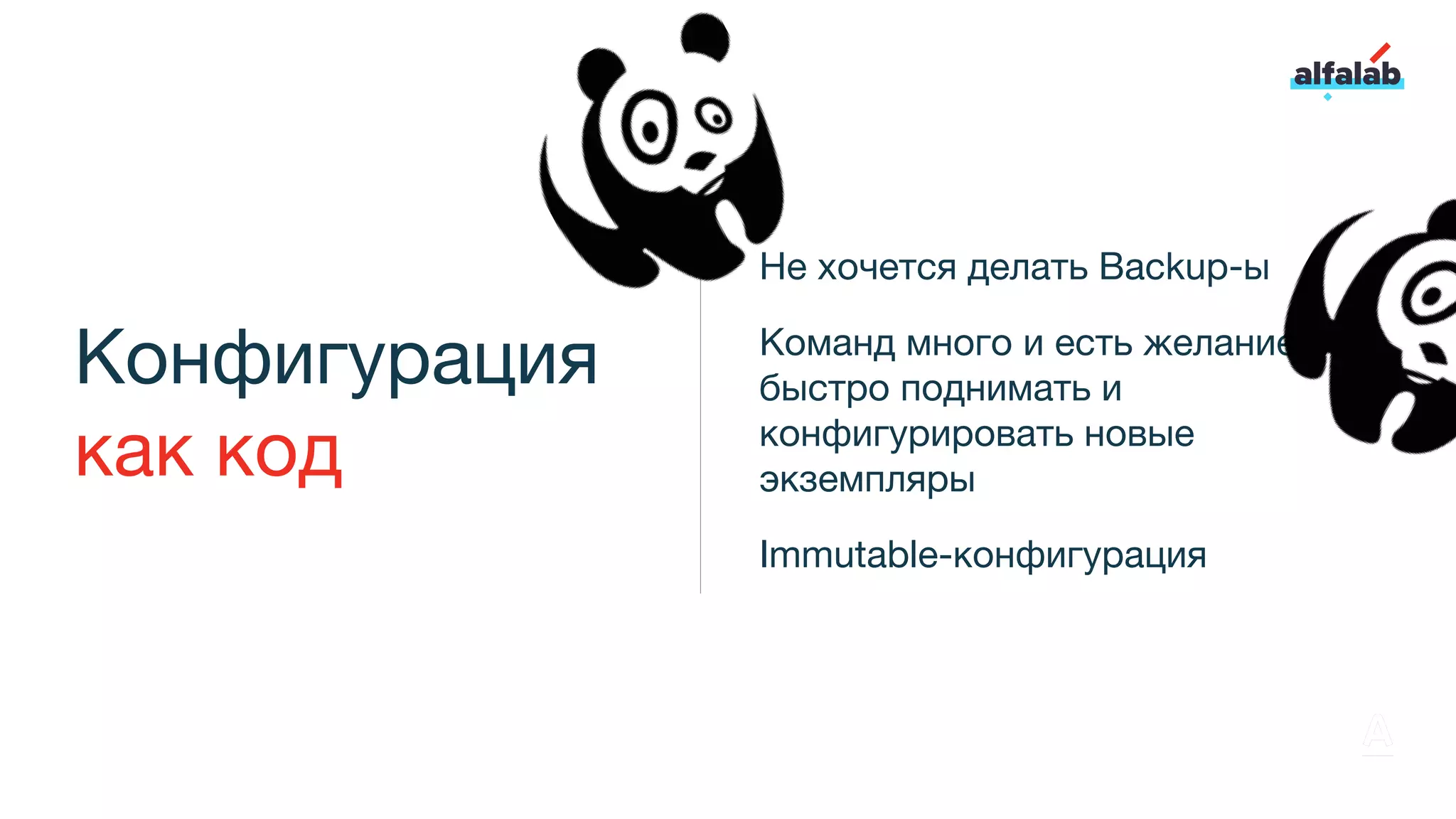 Конфигурация
как код
Не хочется делать Backup-ы
Команд много и есть желание
быстро поднимать и
конфигурировать новые
экземпляры
Immutable-конфигурация
 