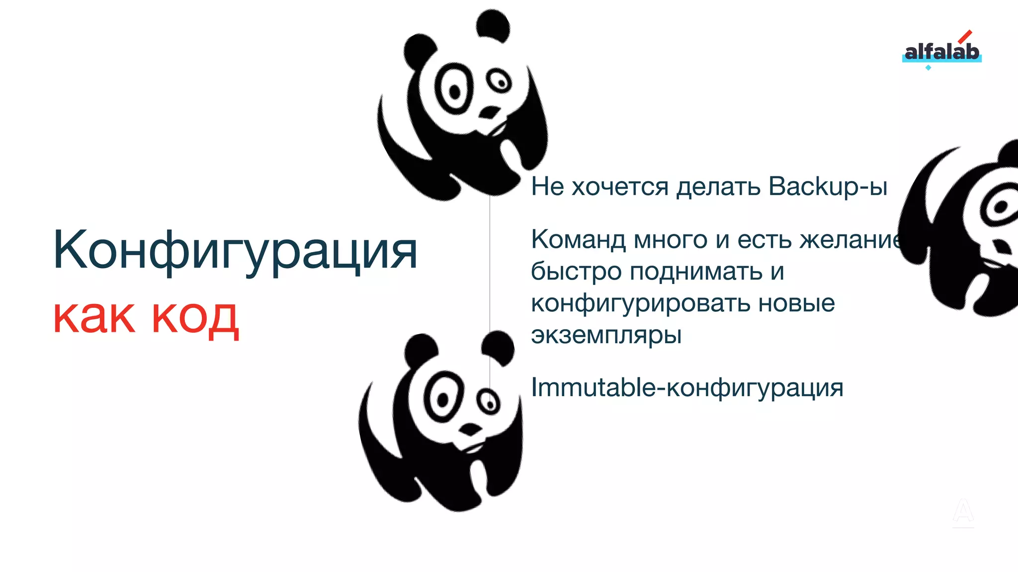 Конфигурация
как код
Не хочется делать Backup-ы
Команд много и есть желание
быстро поднимать и
конфигурировать новые
экземпляры
Immutable-конфигурация
 