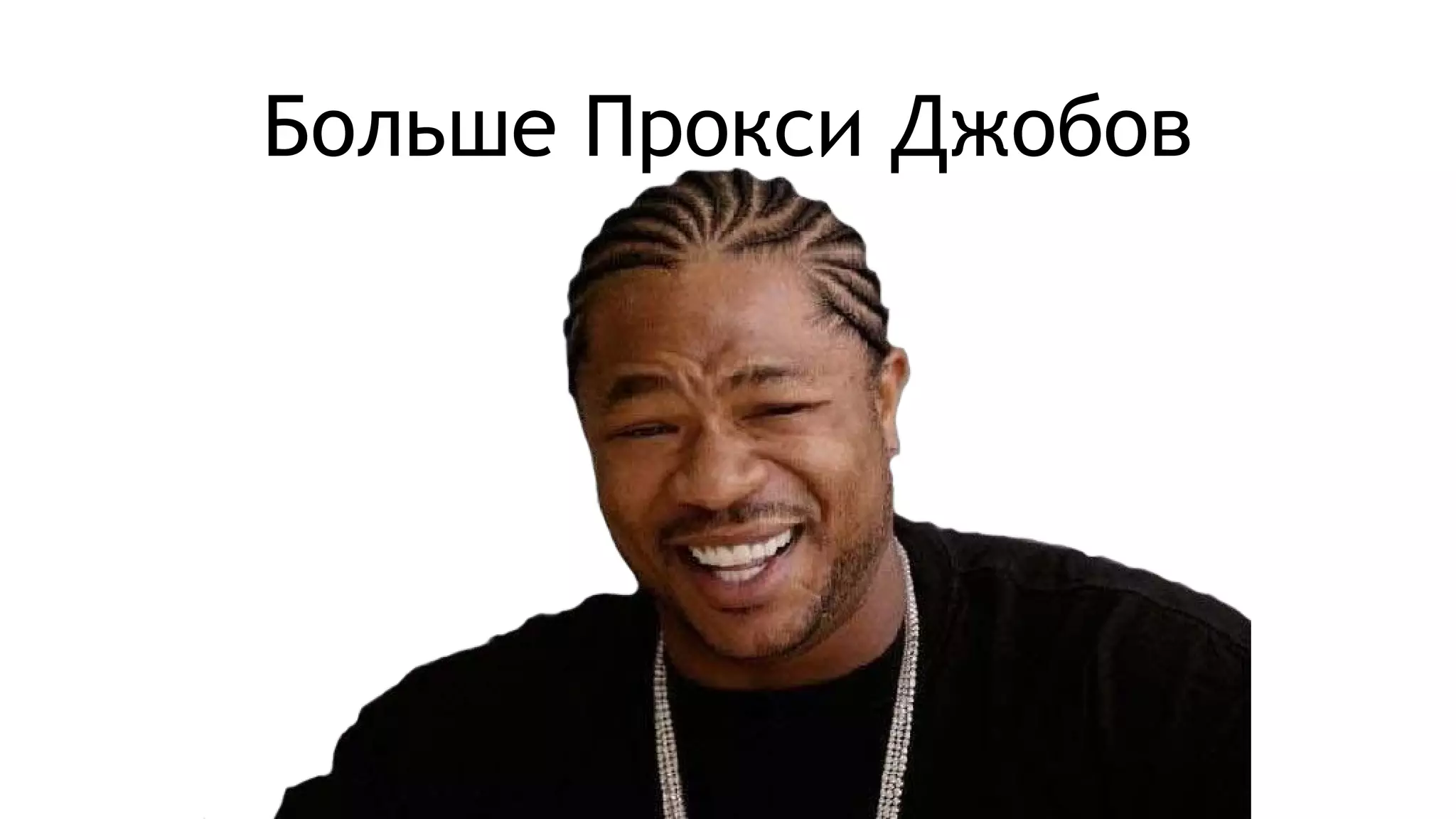 Больше Прокси Джобов
 