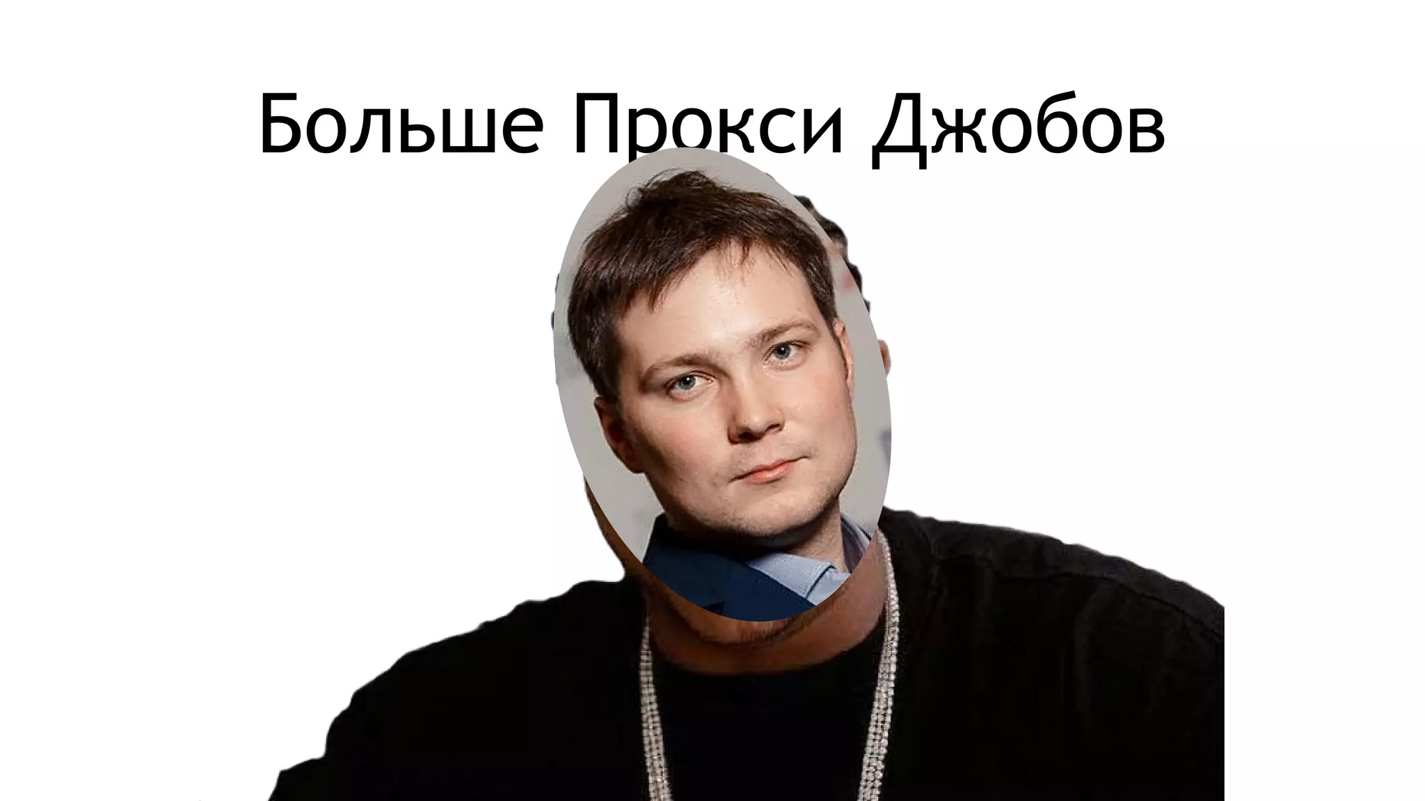 Больше Прокси Джобов
 