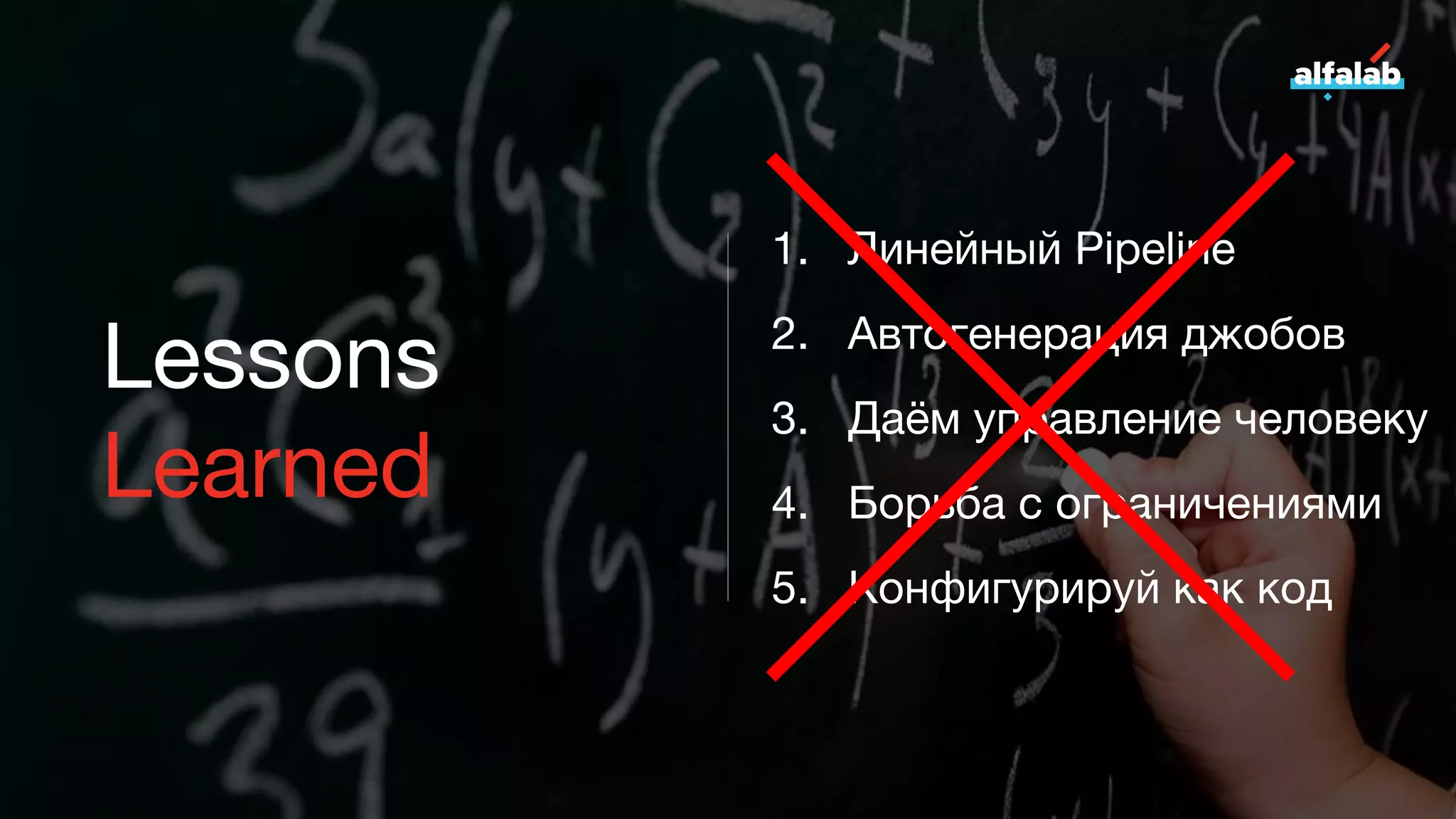 Lessons
Learned
1. Линейный Pipeline
2. Автогенерация джобов
3. Даём управление человеку
4. Борьба с ограничениями
5. Конфигурируй как код
 