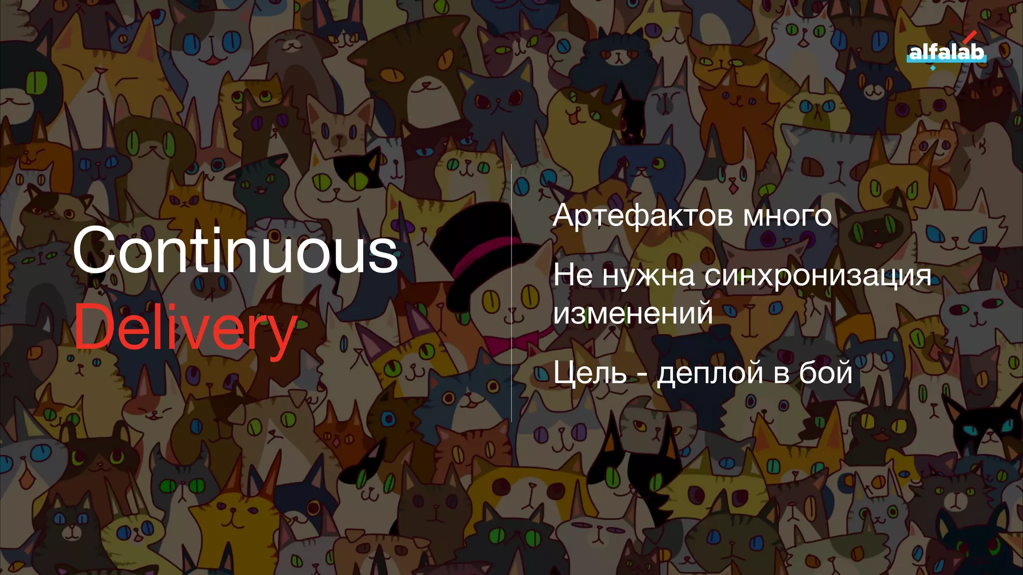 Continuous
Delivery
Артефактов много
Не нужна синхронизация
изменений
Цель - деплой в бой
 