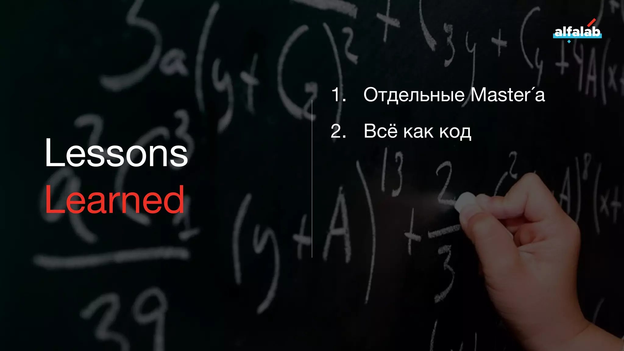 Lessons
Learned
1. Отдельные Master´а
2. Всё как код
 