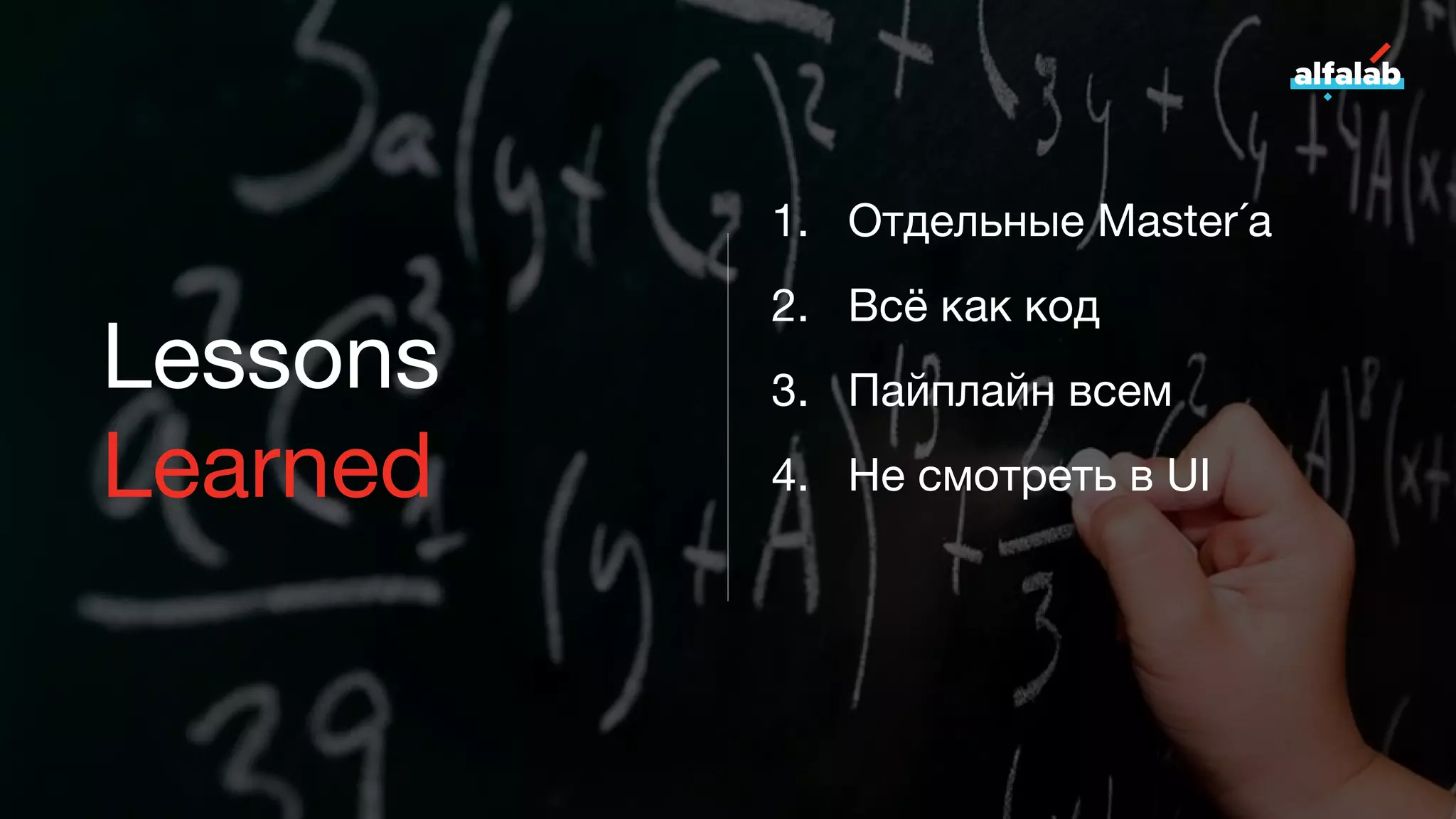 Lessons
Learned
1. Отдельные Master´а
2. Всё как код
3. Пайплайн всем
4. Не смотреть в UI
 