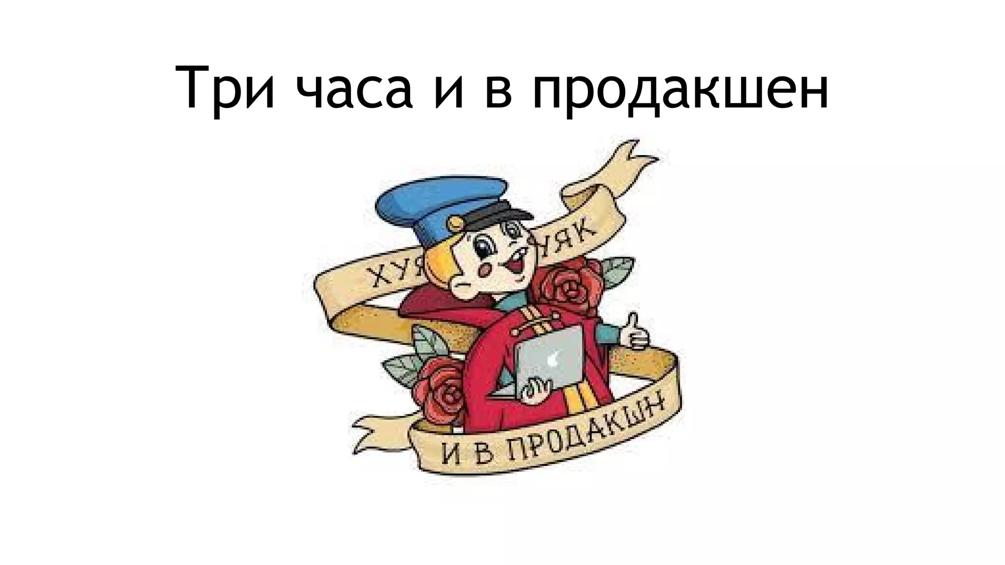 Три часа и в продакшен
 