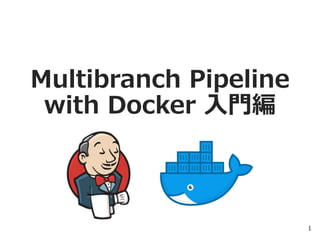 Multibranch Pipeline
with Docker 入門編
1
 