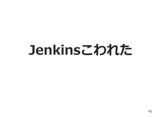 Jenkinsこわれた
42
 