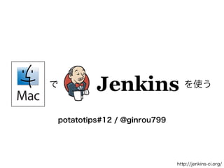 potatotips#12 / @ginrou799
で
http://jenkins-ci.org/
を使う
 