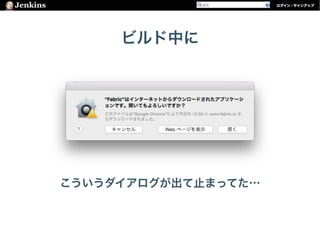 ビルド中に
こういうダイアログが出て止まってた…
 