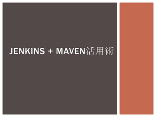 Jenkins + Maven活用術,[object Object]