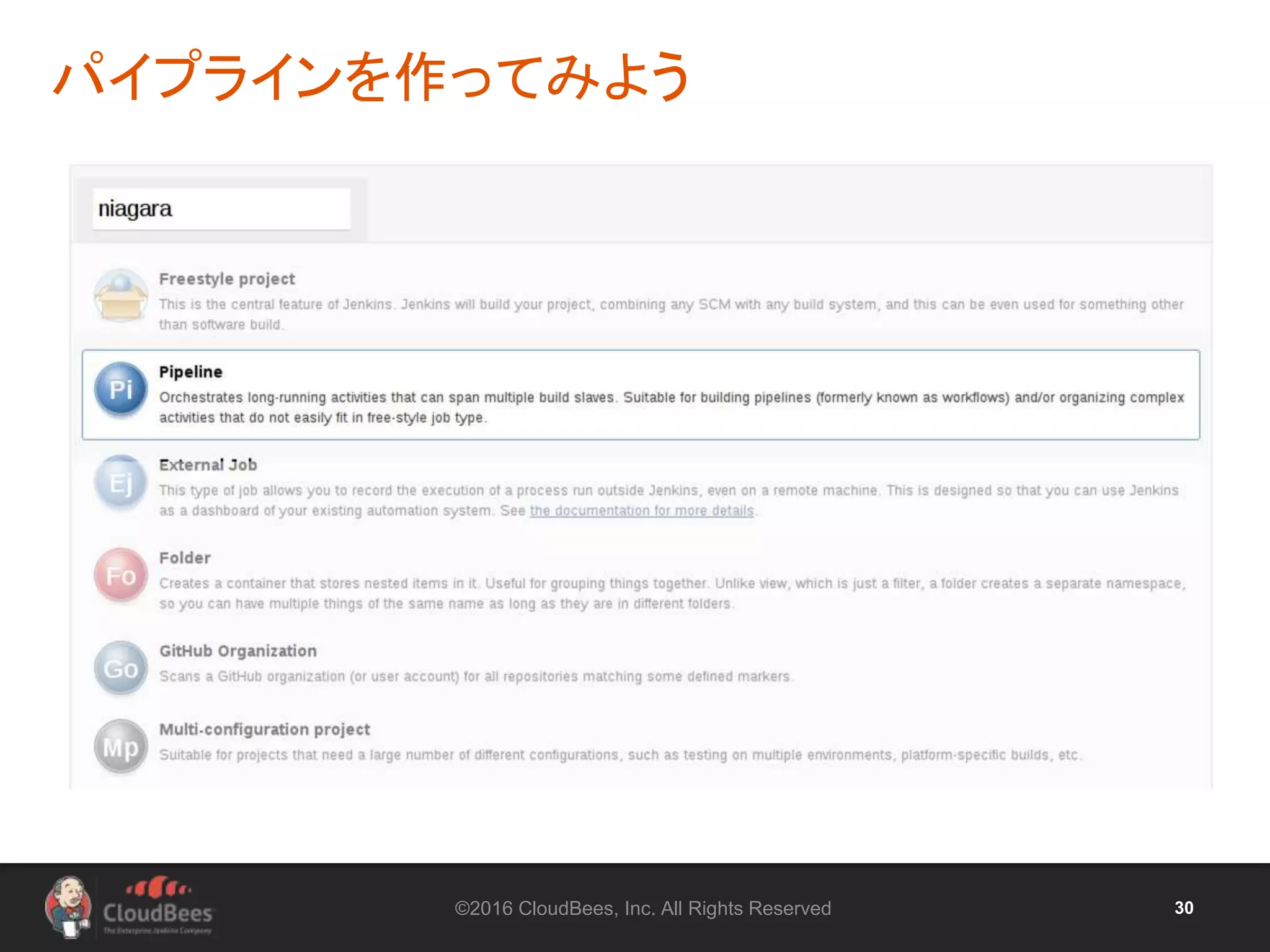 ©2016 CloudBees, Inc. All Rights Reserved 30
パイプラインを作ってみよう
 