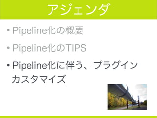 Jenkins 2を使った究極のpipeline ~ 明日もう一度来てください、本物のpipelineをお見せしますよ ~
