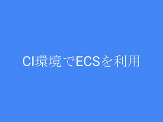 CI環境でECSを利用
 