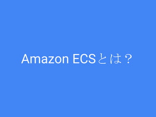 Amazon ECSとは？
 