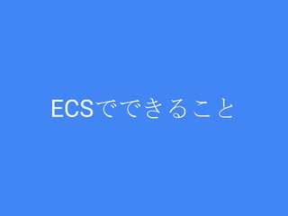 ECSでできること
 
