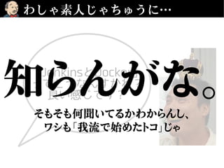 わしゃ素人じゃちゅうに…
「JenkinsとDocker」
ってどうなんすかね？
良い感じです？知らんがな。
そもそも何聞いてるかわからんし、
ワシも「我流で始めたトコ」じゃ
 