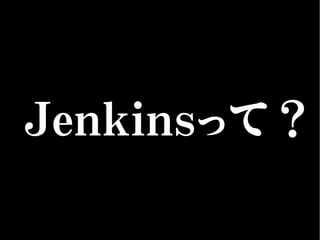 Jenkinsって？
 