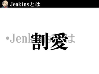 Jenkinsとは
•Jenkinsとは割愛
 