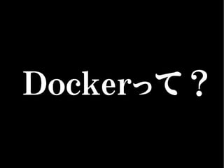 Dockerって？
 