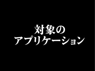 対象の
アプリケーション
 