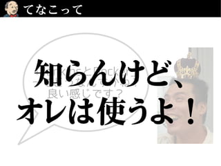 てなこって
「JenkinsとDocker」
ってどうなんすかね？
良い感じです？
知らんけど、
オレは使うよ！
 
